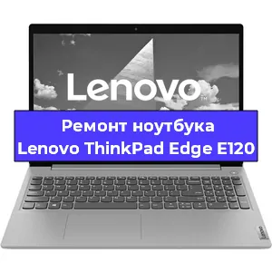 Ремонт ноутбуков Lenovo ThinkPad Edge E120 в Ростове-на-Дону